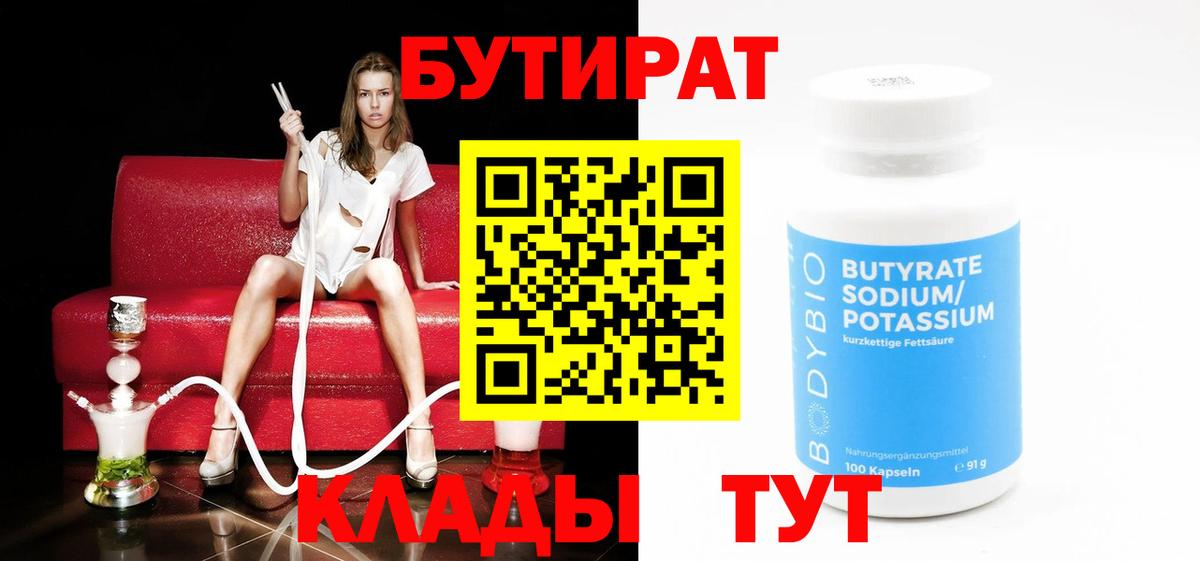 Бутират 99%  Вход с VPN  Ливны 